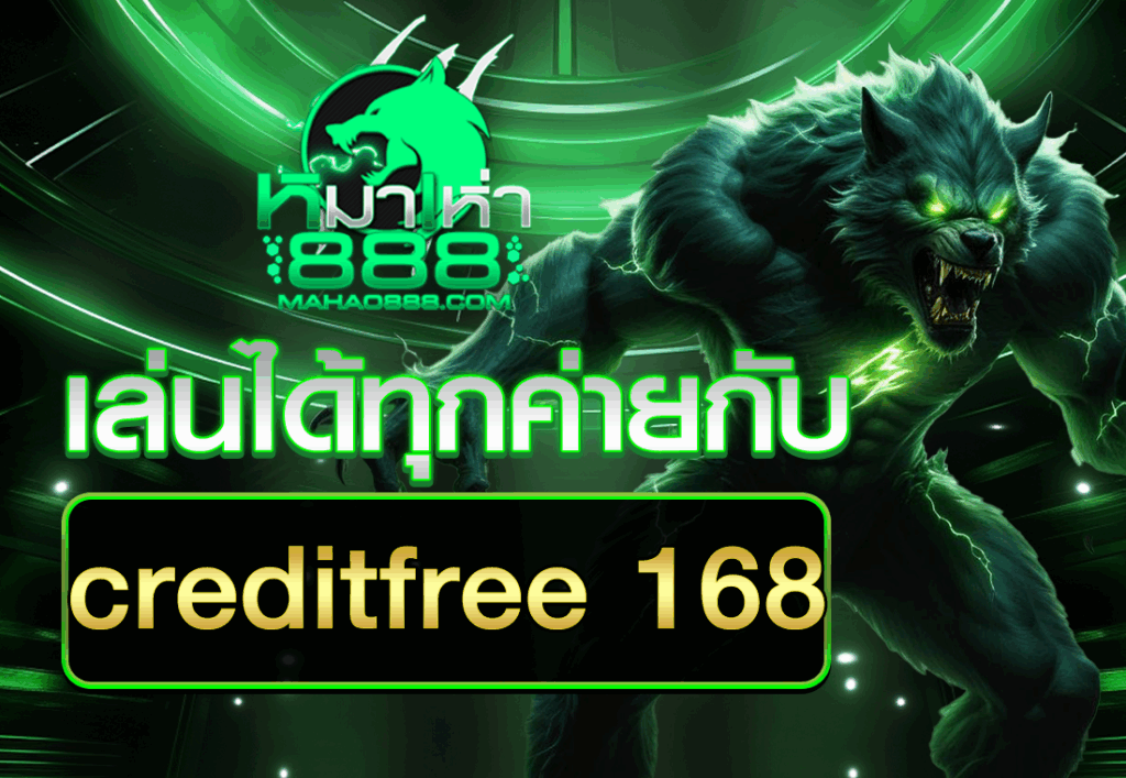 เล่นได้ทุกค่ายกับ creditfree 168