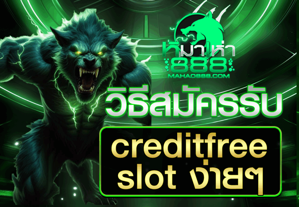 วิธีสมัครรับ creditfree slot ง่ายๆ