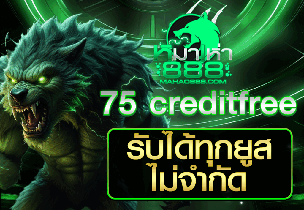 75 creditfree รับได้ทุกยูสไม่จำกัด