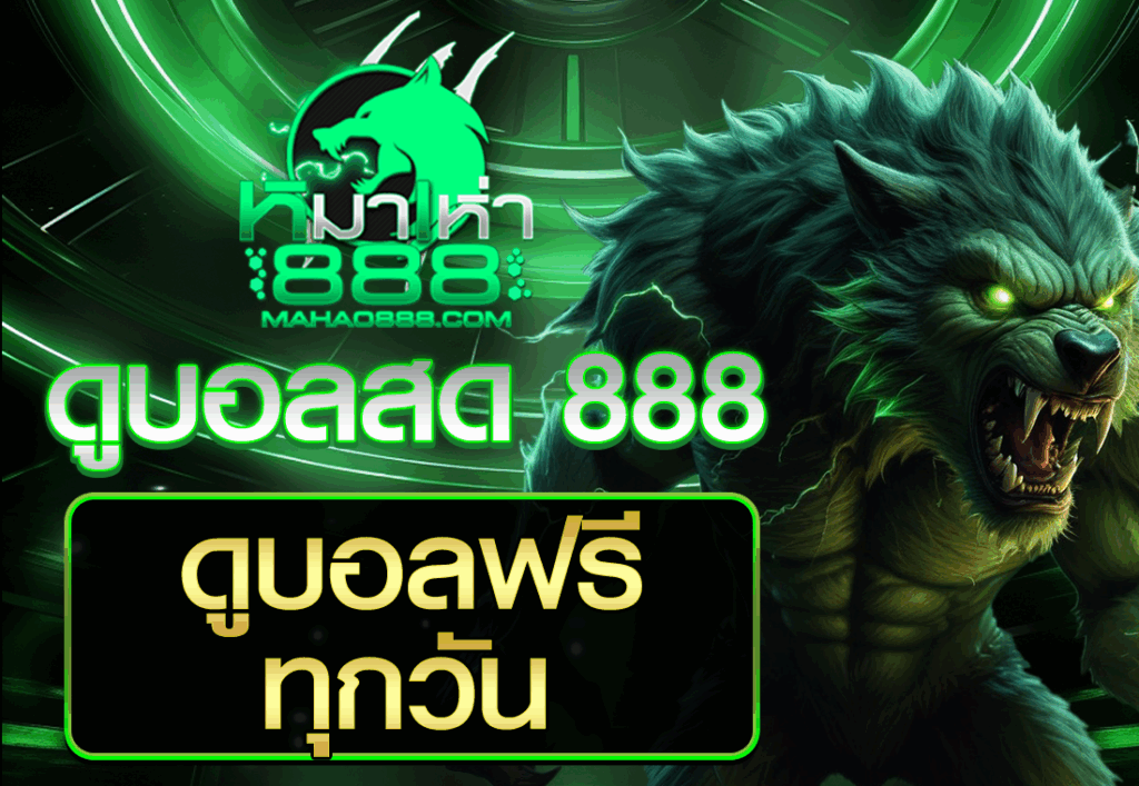 ดูบอลสด 888 ดูบอลฟรี ทุกวัน