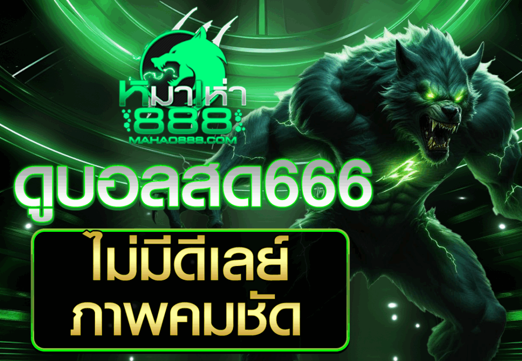ดูบอลสด666 ไม่มีดีเลย์ภาพคมชัด