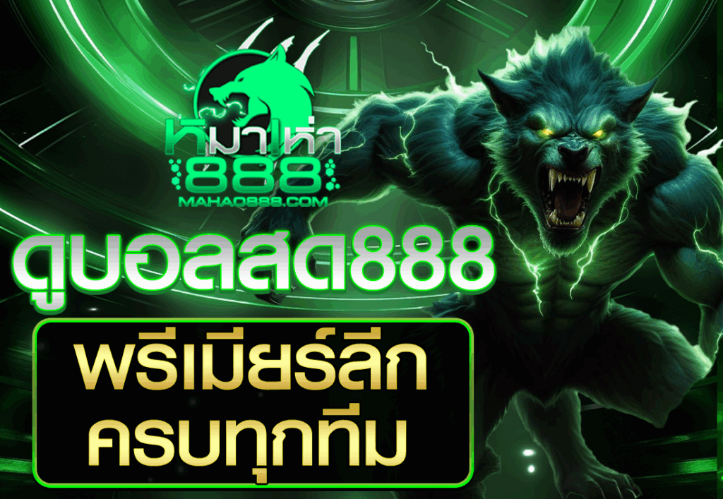 ดูบอลสด888 พรีเมียร์ลีกครบทุกทีม