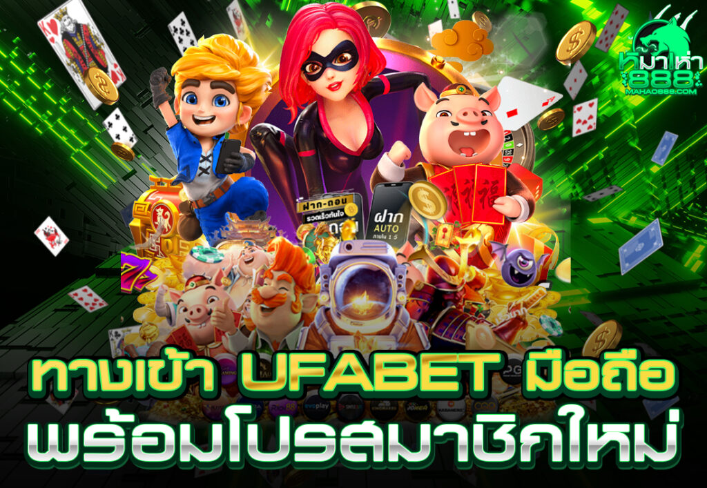 ทางเข้า ufabet มือถือ พร้อมโปรสมาชิกใหม่