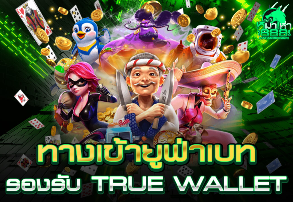 ทางเข้ายูฟ่าเบท รองรับ True Wallet