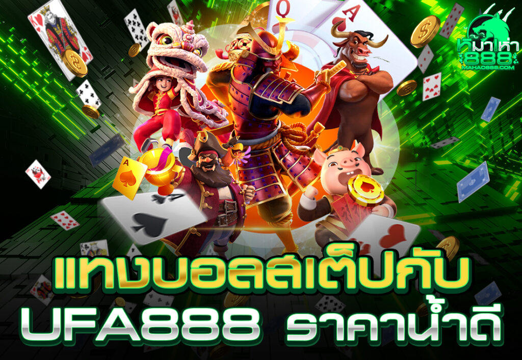 แทงบอลสเต็ปกับ ufa888 ราคาน้ำดี