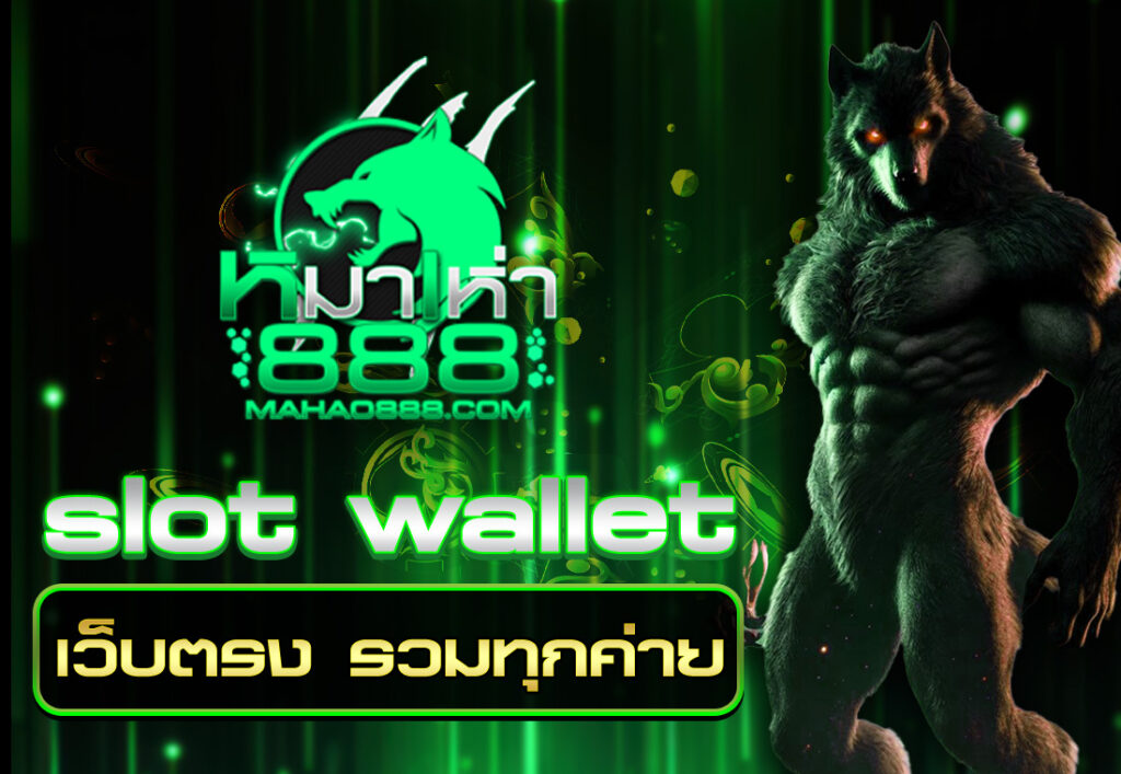slot wallet เว็บตรง รวมทุกค่าย