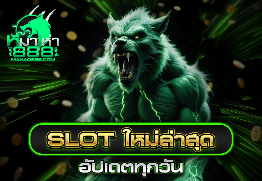slot ใหม่ล่าสุด อัปเดตทุกวัน