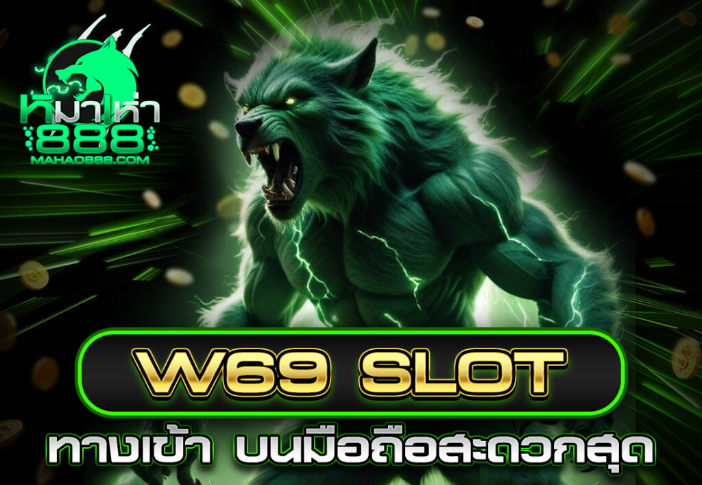 w69 slot ทาง เข้า บนมือถือสะดวกสุด