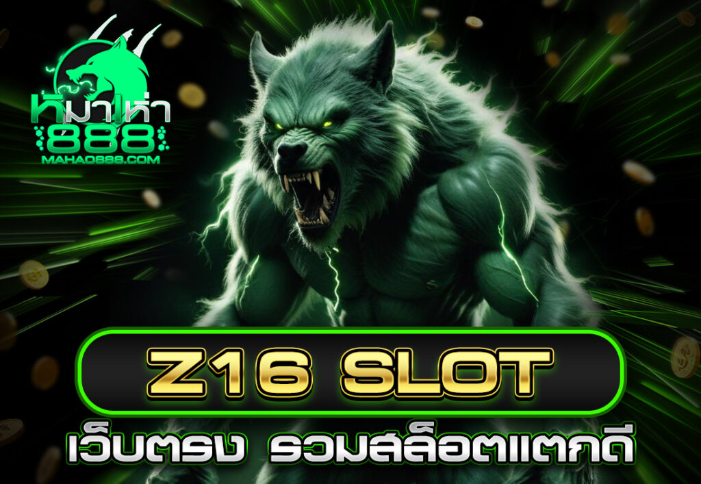 z16 slot เว็บตรง รวมสล็อตแตกดี