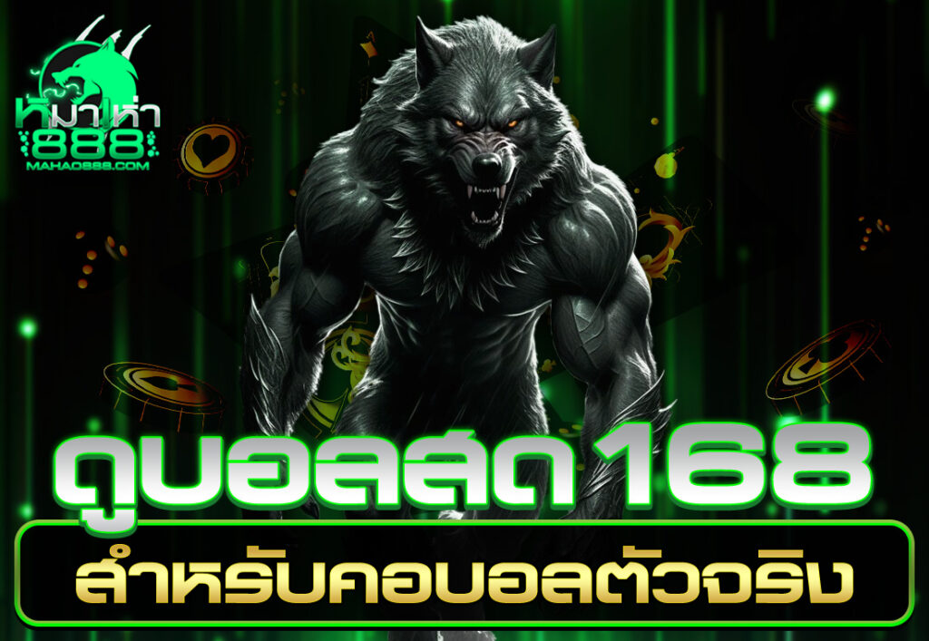 ดูบอลสด168 สำหรับคอบอลตัวจริง