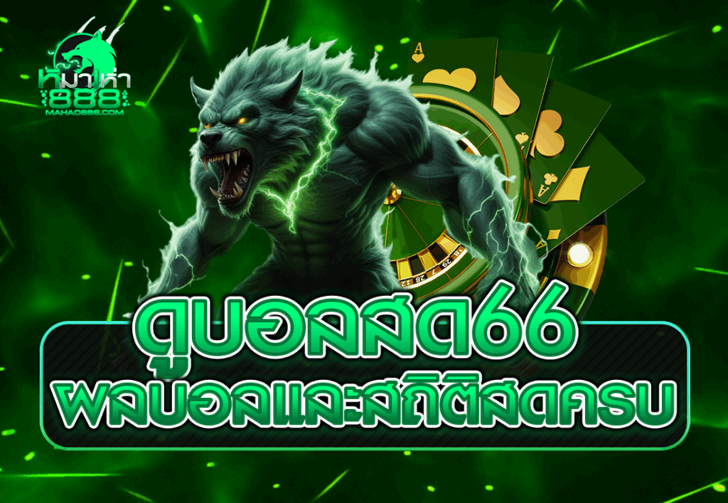 ดูบอลสด66 ผลบอลและสถิติสดครบ