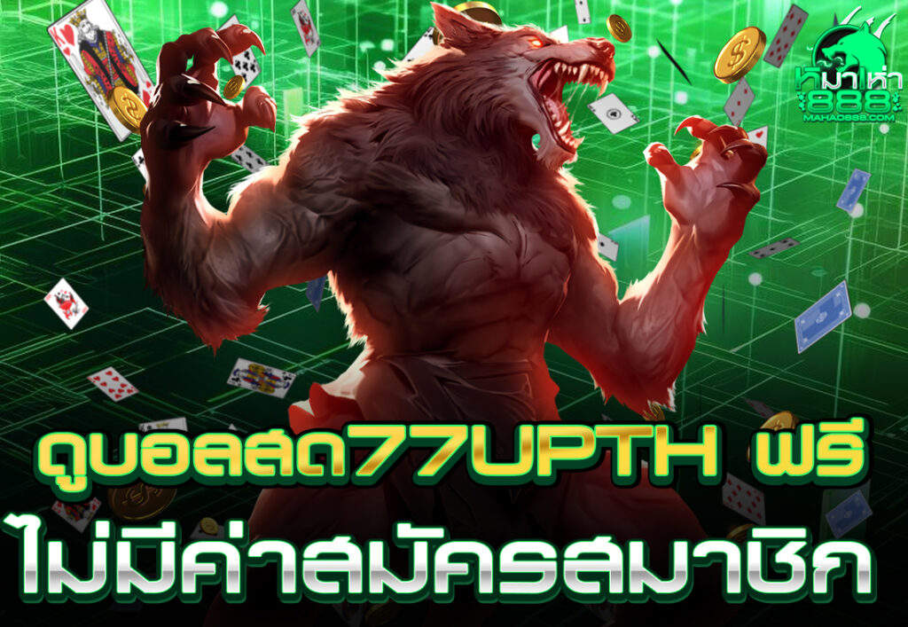 ดูบอลสด77upth ฟรี ไม่มีค่าสมัครสมาชิก
