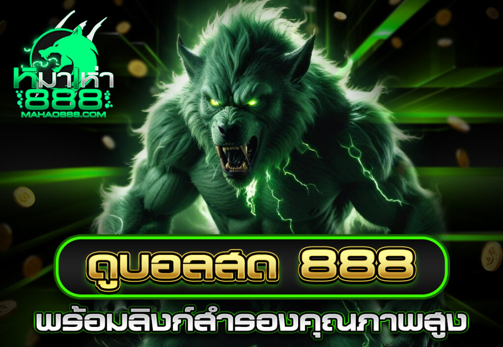 ดูบอลสด888 พร้อมลิงก์สำรองคุณภาพสูง