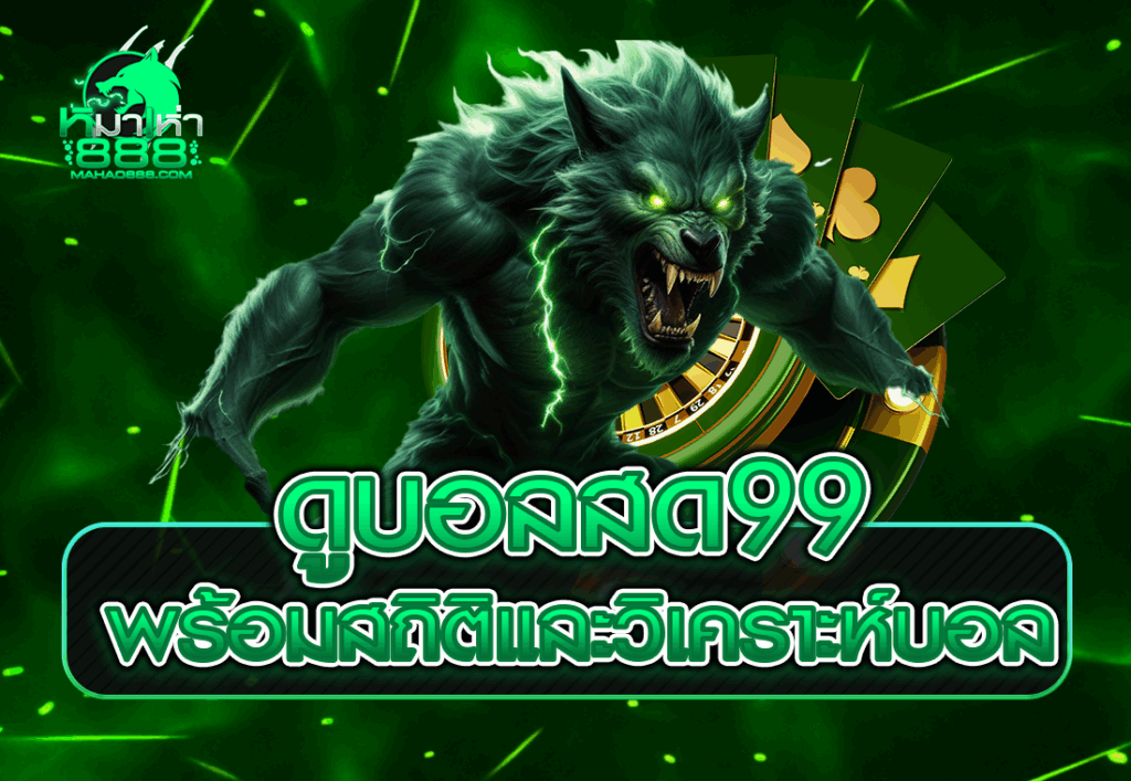 ดูบอลสด99 พร้อมสถิติและวิเคราะห์บอล