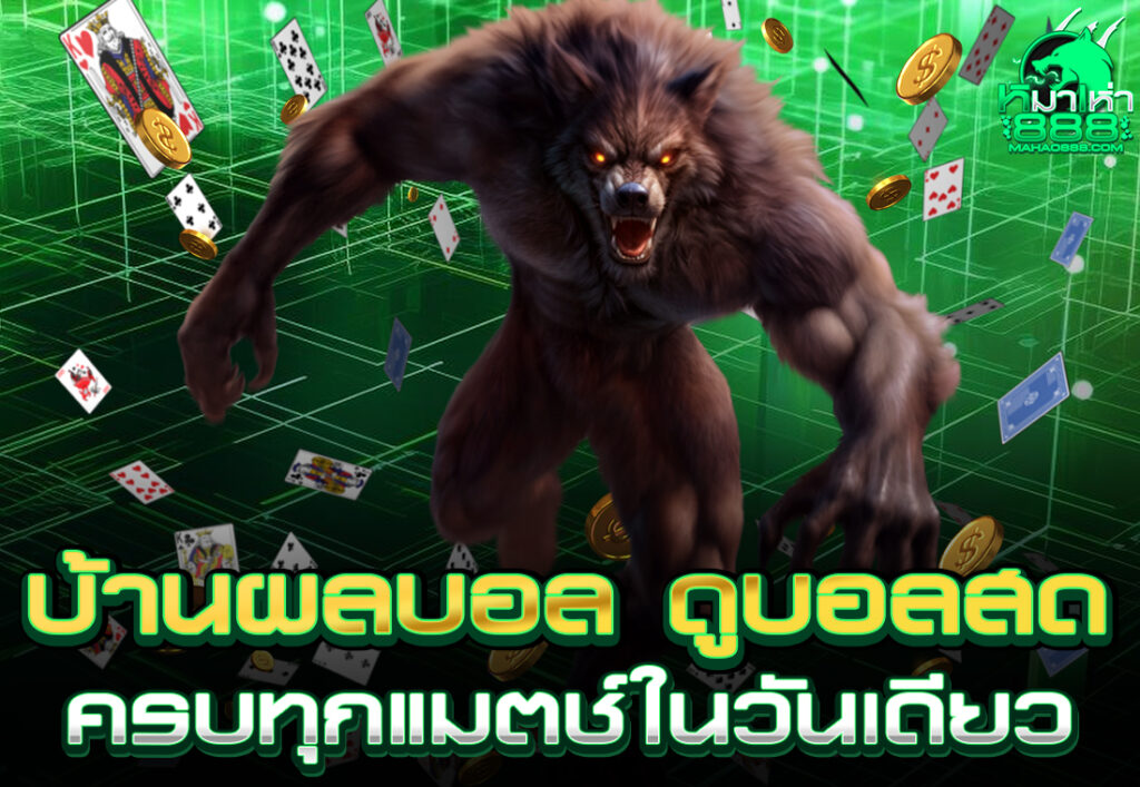 บ้านผลบอล ดูบอลสด ครบทุกแมตช์ในวันเดียว