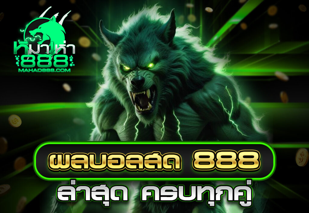 ผลบอลสด 888 ล่าสุด ครบทุกคู่