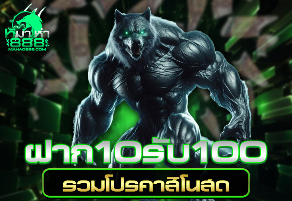 ฝาก10รับ100 รวมโปรคาสิโนสด