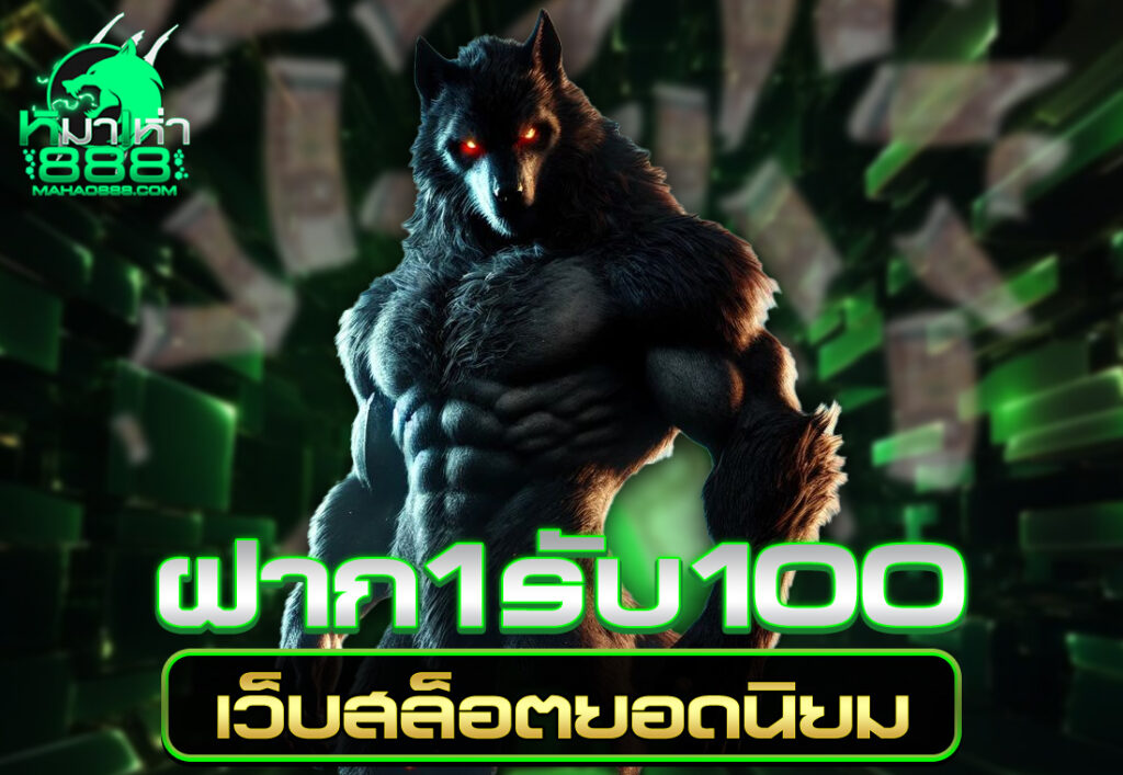ฝาก1รับ100 เว็บสล็อตยอดนิยม
