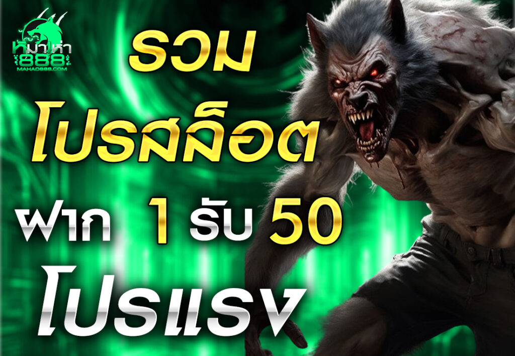 รวม โปรสล็อต ฝาก 1 รับ 50 ล่าสุด โปรแรง