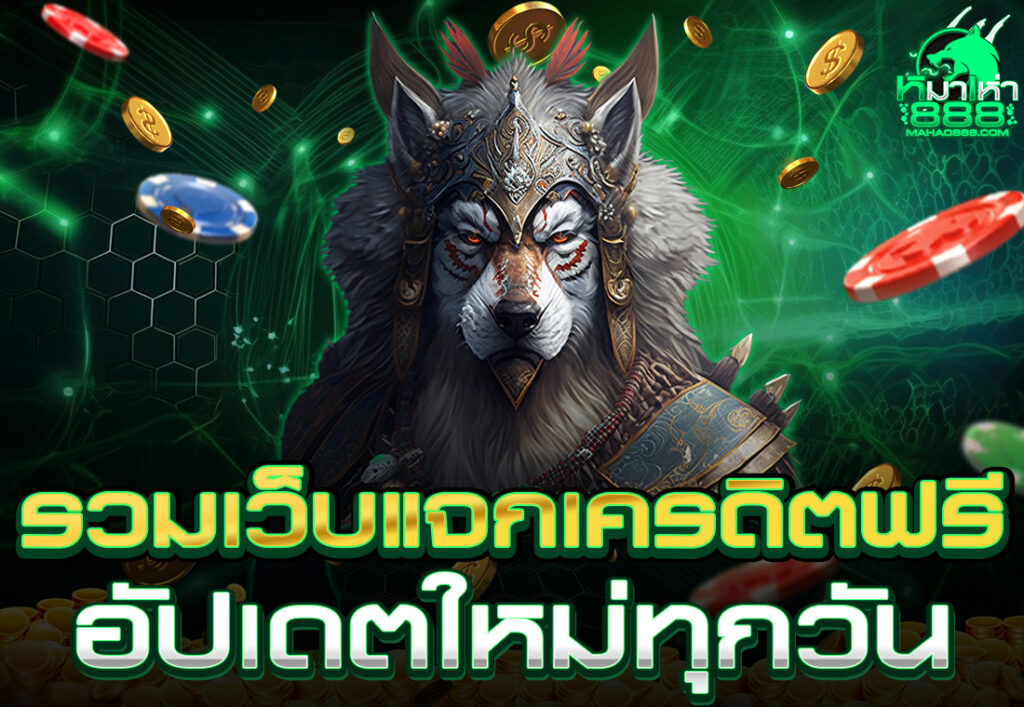 รวมเว็บแจกเครดิตฟรี อัปเดตใหม่ทุกวัน