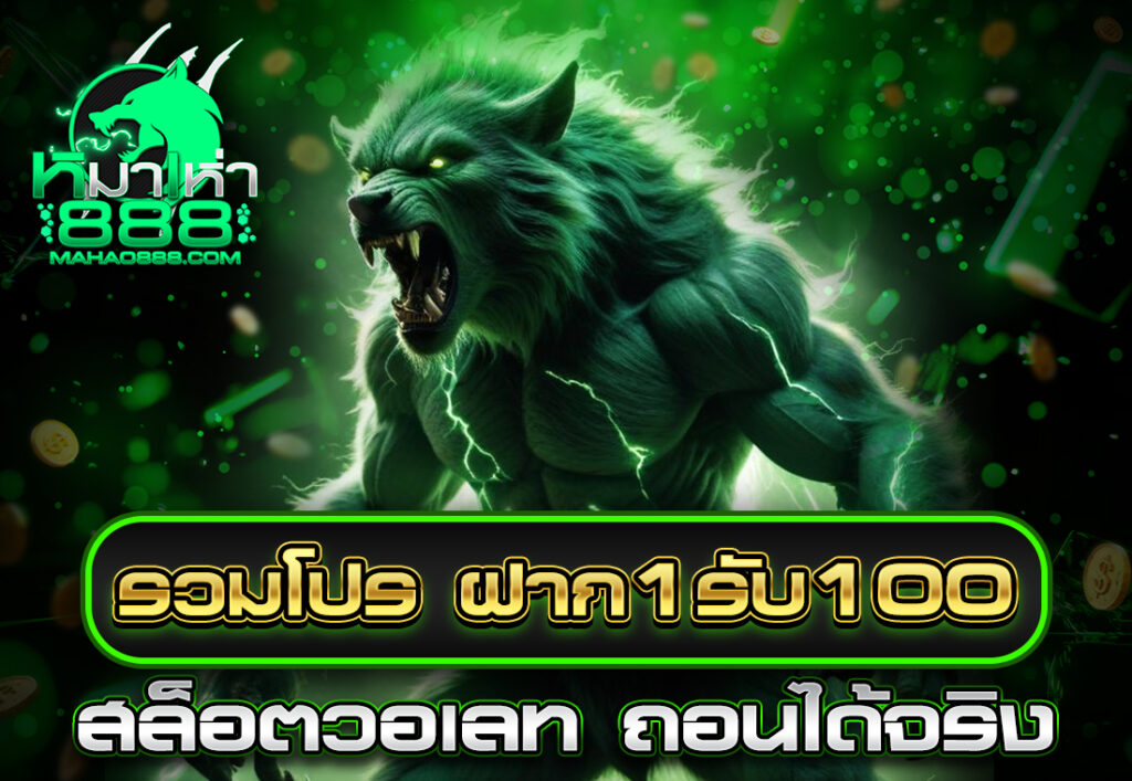 รวมโปร ฝาก1รับ100 สล็อตวอเลท ถอนได้จริง