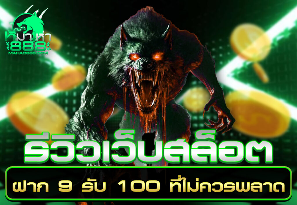 รีวิวเว็บสล็อต ฝาก 9 รับ 100 ที่ไม่ควรพลาด