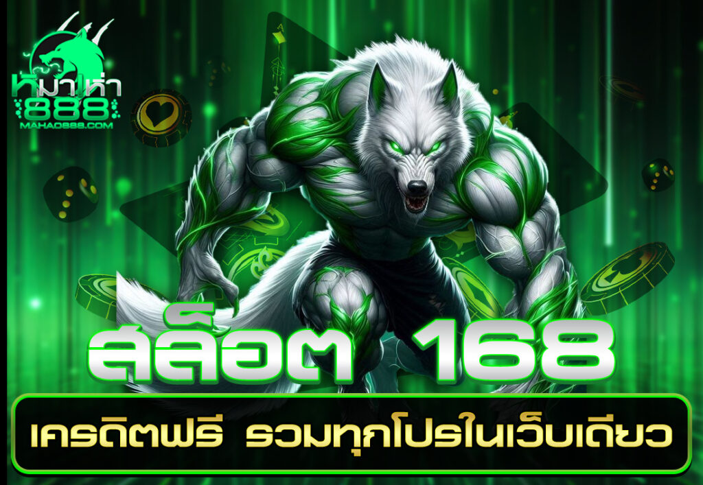 สล็อต 168 เครดิตฟรี รวมทุกโปรในเว็บเดียว