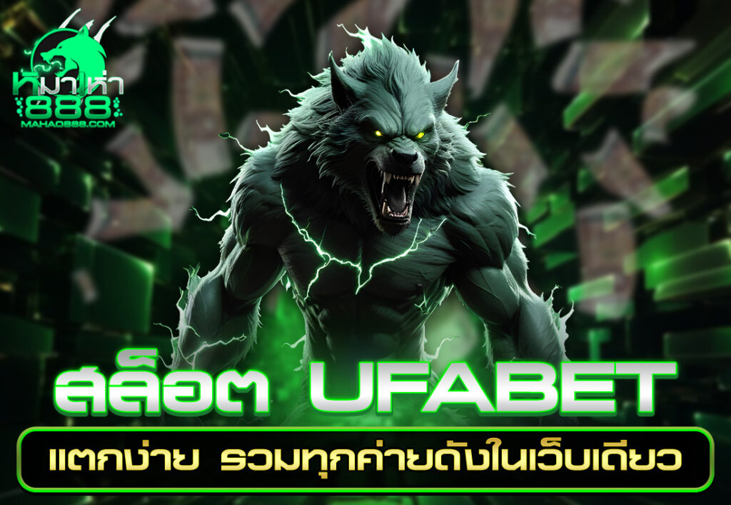 สล็อต UFABET แตกง่าย รวมทุกค่ายดังในเว็บเดียว