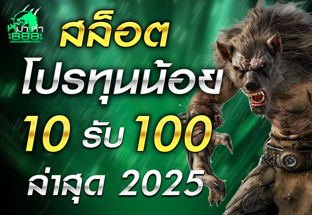 สล็อต โปร ทุนน้อย 10รับ100 ล่าสุด 2025