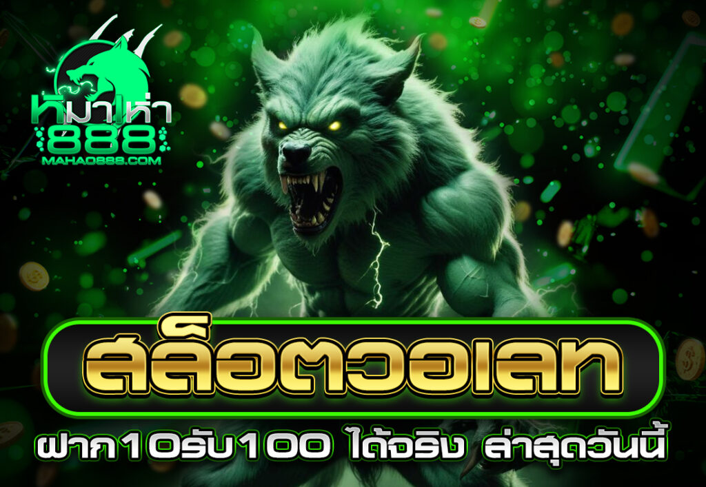 สล็อตวอเลท ฝาก10รับ100 ได้จริง ล่าสุดวันนี้