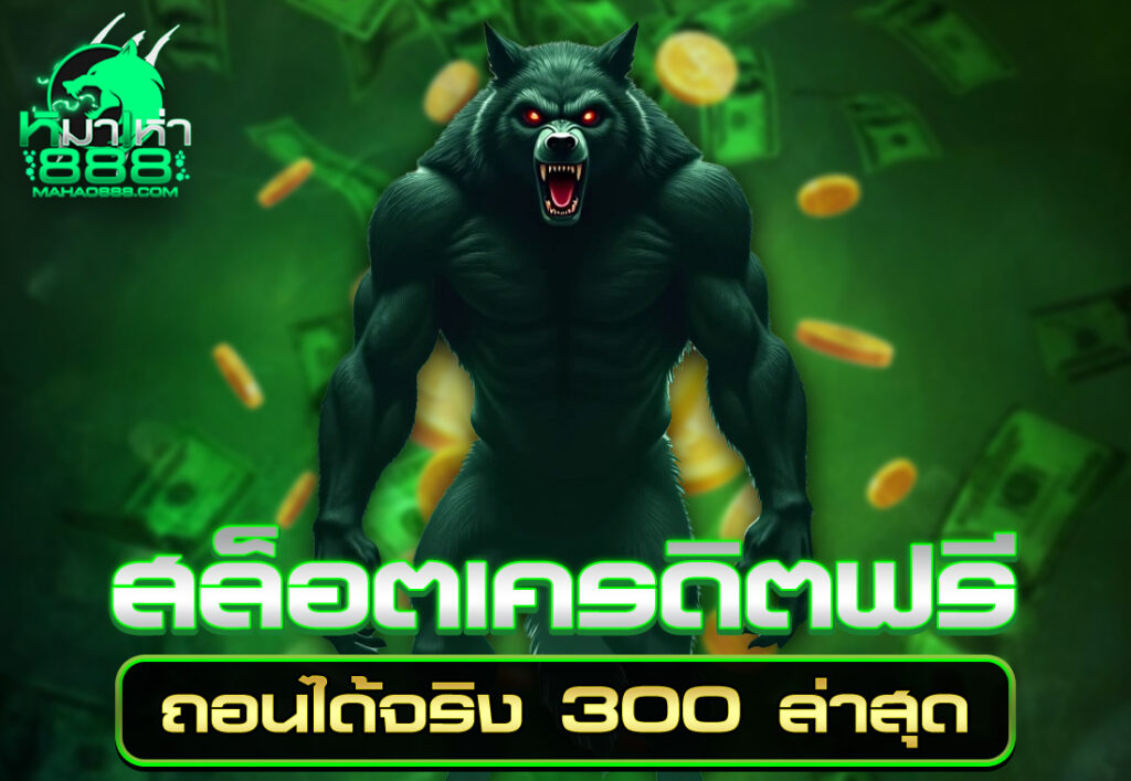 สล็อตเครดิตฟรี ถอนได้จริง 300 ล่าสุด