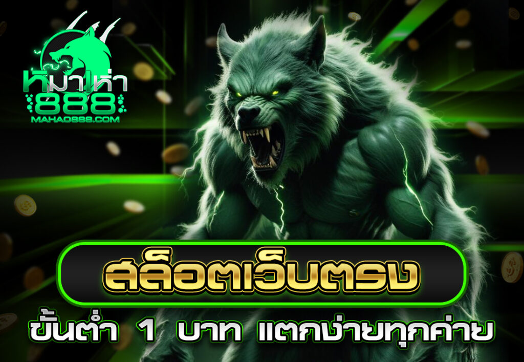 สล็อตเว็บตรง ขั้นต่ำ 1 บาท แตกง่ายทุกค่าย