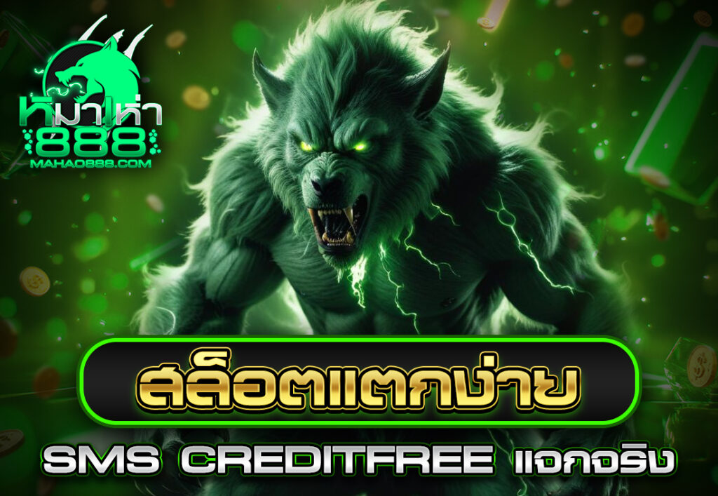 สล็อตแตกง่าย sms creditfree แจกจริง