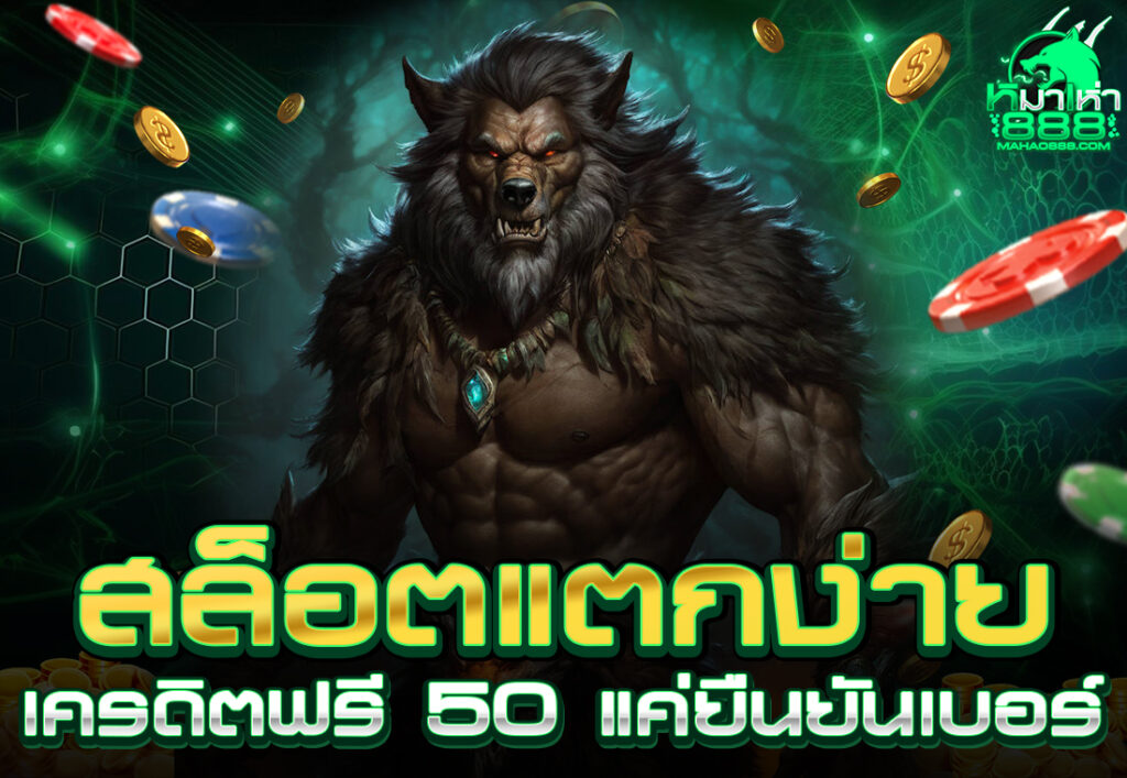 สล็อตแตกง่าย เครดิตฟรี 50 แค่ยืนยันเบอร์