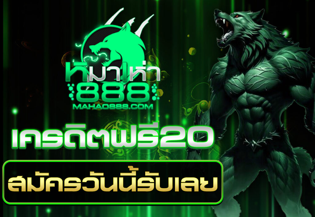 เครดิตฟรี20 สมัครวันนี้รับเลย