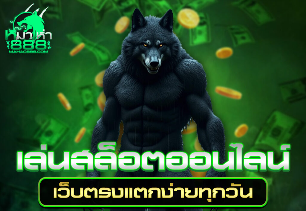 เล่นสล็อตออนไลน์เว็บตรงแตกง่ายทุกวัน