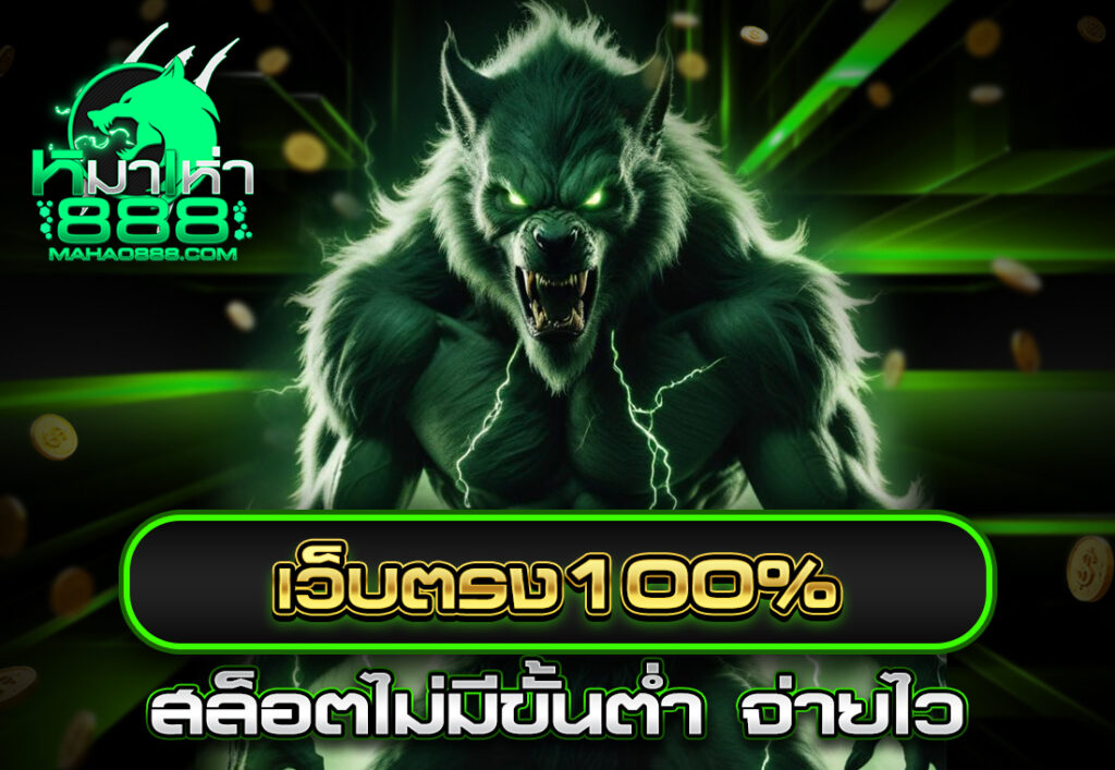 เว็บตรง100% สล็อตไม่มีขั้นต่ำ จ่ายไว