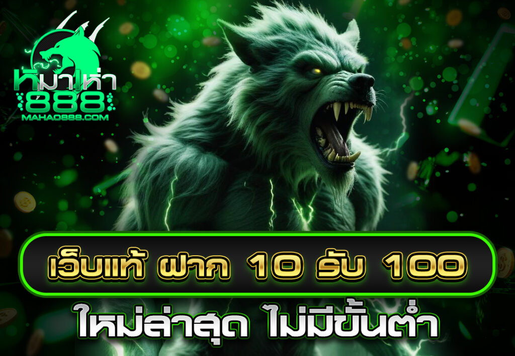 เว็บแท้ ฝาก 10 รับ 100 ใหม่ล่าสุด ไม่มีขั้นต่ำ