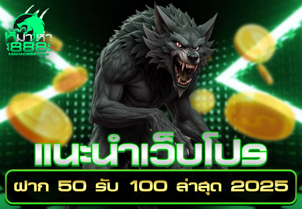 แนะนำเว็บโปร ฝาก 50 รับ 100 ล่าสุด 2025