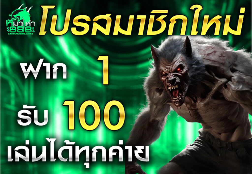 โปรสมาชิกใหม่ ฝาก 1 รับ 100 เล่นได้ทุกค่าย
