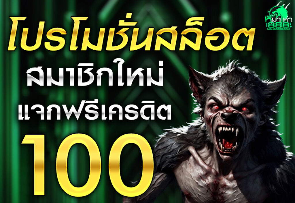 โปรสมาชิกใหม่ ฝาก 1 รับ 100 เล่นได้ทุกค่าย