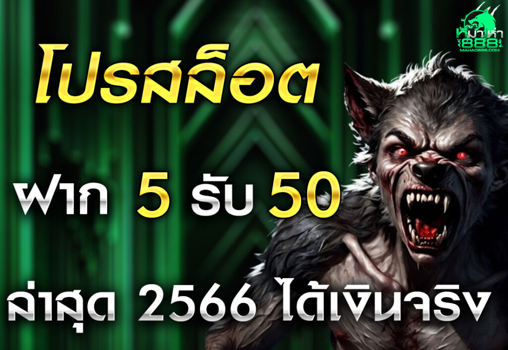 โปรสล็อต ฝาก 5 รับ 50 ล่าสุด 2566 ได้เงินจริง