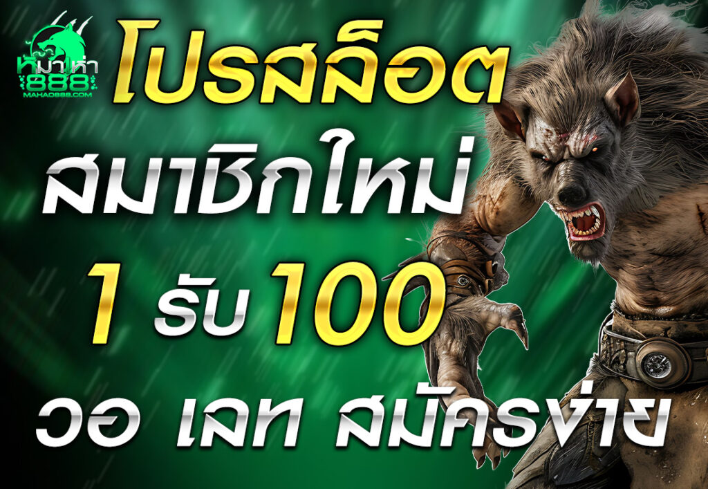 โปรสล็อต สมาชิกใหม่ ฝาก 1 รับ 100 วอ เลท สมัครง่าย