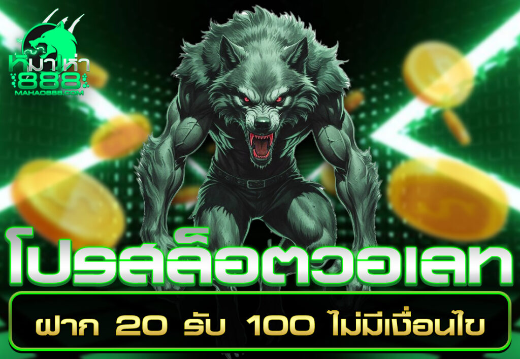 โปรสล็อตวอเลท ฝาก 20 รับ 100 ไม่มีเงื่อนไข