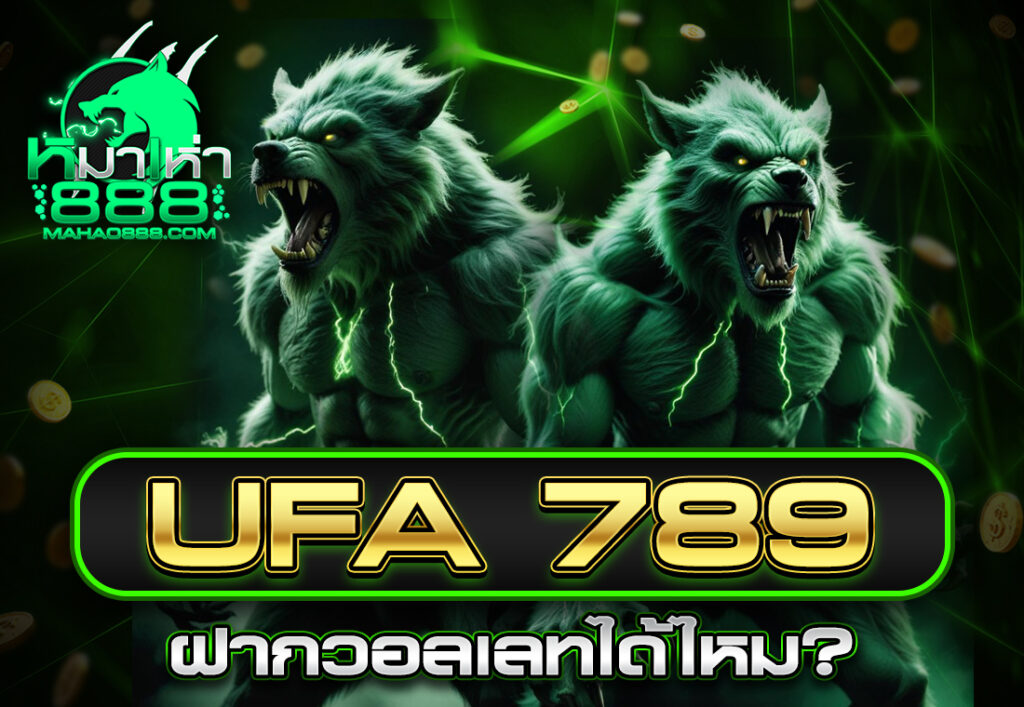 UFA 789 ฝากวอลเลทได้ไหม