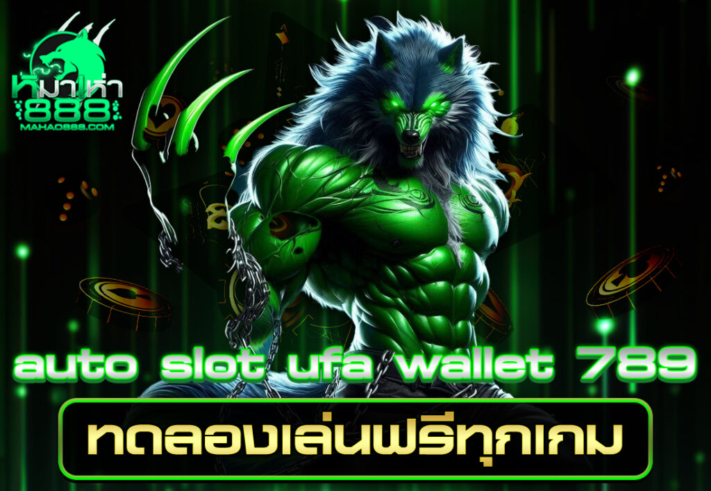 auto slot ufa wallet 789 ทดลองเล่นฟรีทุกเกม