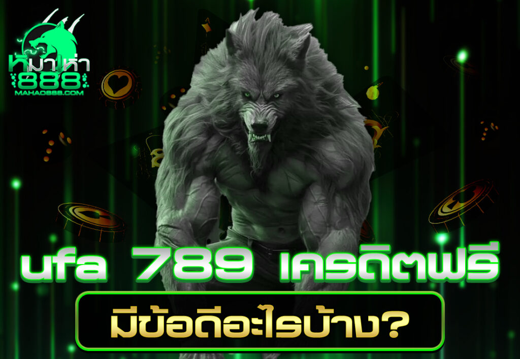 ufa 789 เครดิตฟรี มีข้อดีอะไรบ้าง