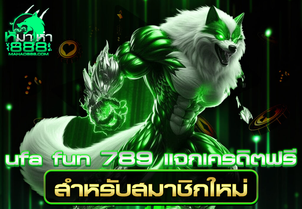 ufa fun 789 แจกเครดิตฟรี สำหรับสมาชิกใหม่