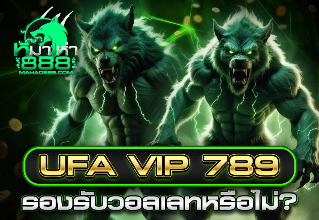 ufa vip 789 รองรับวอลเลทหรือไม่