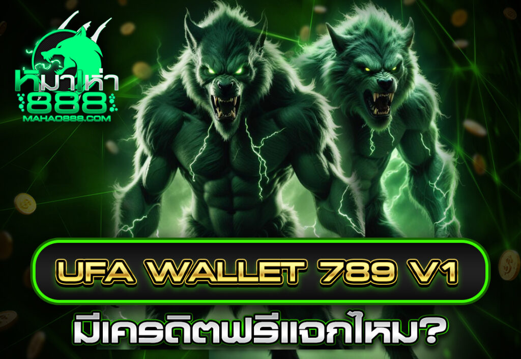 ufa wallet 789 v1 มีเครดิตฟรีแจกไหม